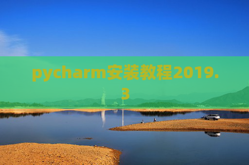 pycharm安装教程2019.3