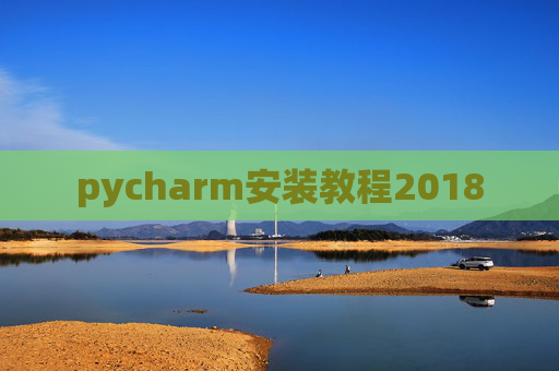 pycharm安装教程2018